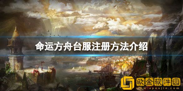命运方舟台服怎么注册 台服注册方法介绍