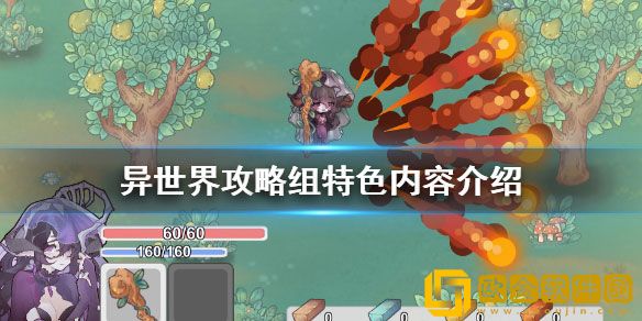 异世界攻略组游戏好玩吗 异世界攻略组特色内容介绍