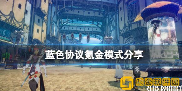 蓝色协议氪金模式介绍 蓝色协议收费模式有哪些