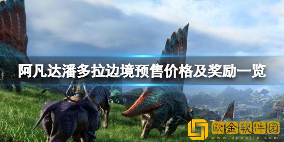 阿凡达潘多拉边境预售奖励有什么 预售价格及奖励一览