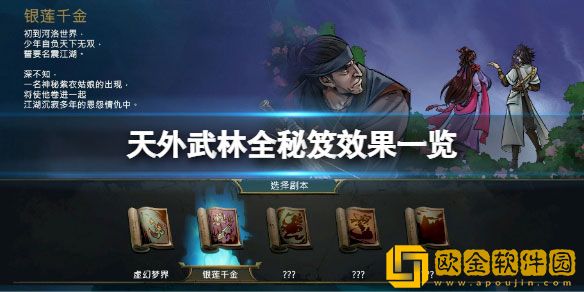 天外武林全秘笈效果作用是什么 全秘笈效果一览