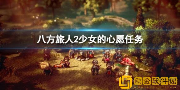 八方旅人2少女的心愿任务 少女的心愿如何完成