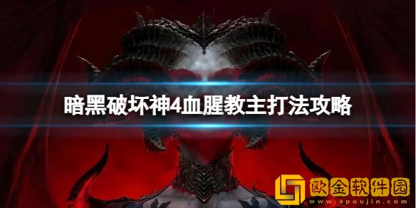 暗黑破坏神4血腥教主怎么打 血腥教主打法攻略