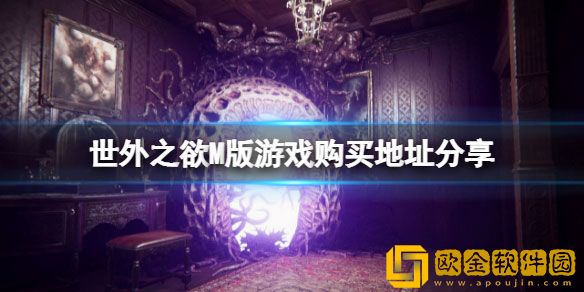 世外之欲M版在哪里买 世外之欲M版游戏购买地址分享