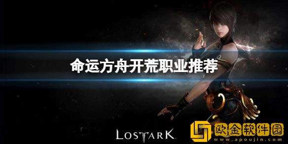 命运方舟开荒用什么职业 命运方舟开荒职业推荐