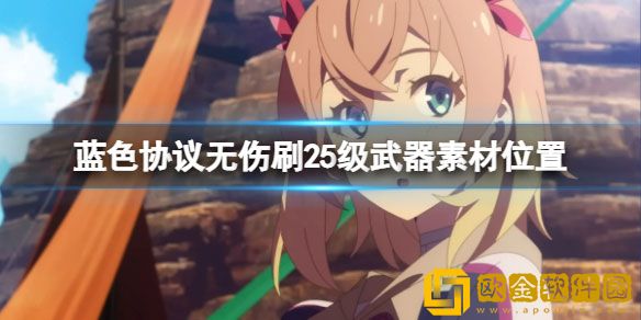 蓝色协议25级武器素材怎么刷 无伤刷25级武器素材位置