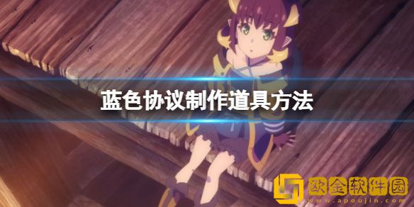 蓝色协议道具怎么制作 蓝色协议制作道具方法