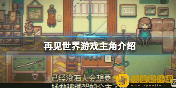 再见世界游戏主角是谁 goodbyeworld游戏主角介绍