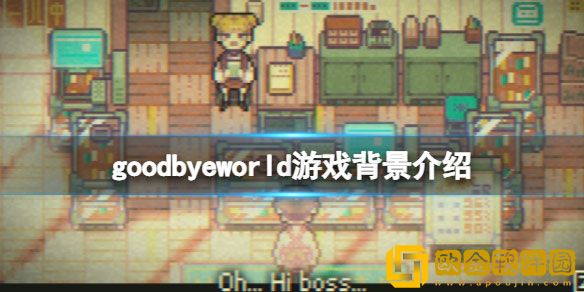 再见世界游戏背景是什么 goodbyeworld游戏背景介绍