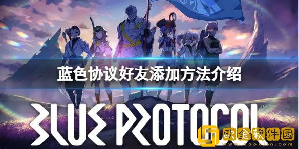 蓝色协议怎么加好友 蓝色协议好友添加方法