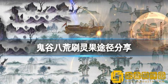 鬼谷八荒灵果怎么刷 鬼谷八荒刷灵果途径