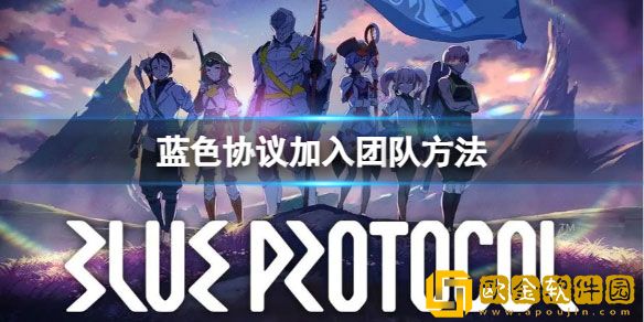 蓝色协议怎么加入团队 蓝色协议加入团队方法