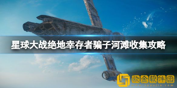 星球大战绝地幸存者骗子河滩收集攻略 骗子河滩收集品有哪些