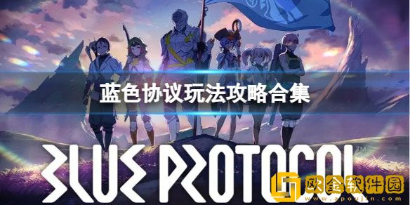 蓝色协议新手入门怎么玩 蓝色协议玩法攻略合集