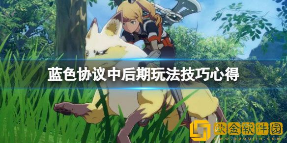 蓝色协议中后期怎么玩 蓝色协议中后期玩法技巧