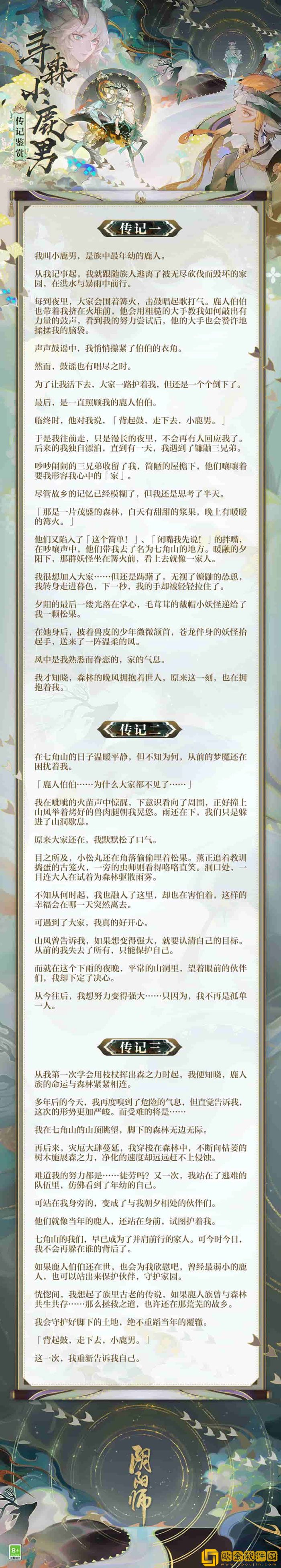 鹿遥之音森川同行 阴阳师全新SP阶式神-寻森小鹿男即将降临