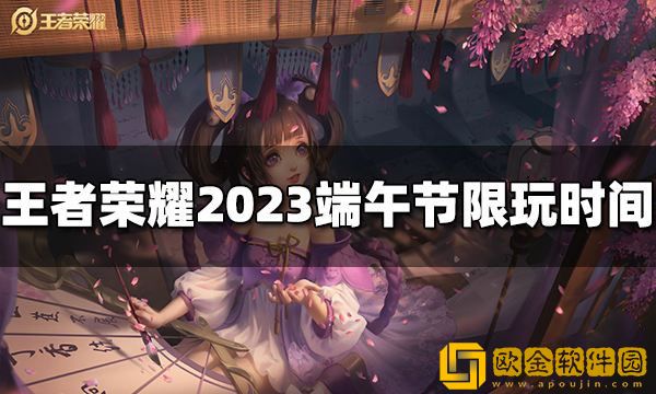 王者荣耀未成年人端午节能玩多久 2023端午节限玩时间