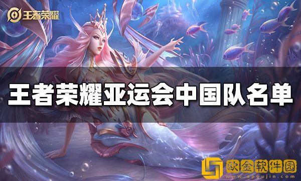 王者荣耀亚运会中国队名单 亚运会中国队有哪些