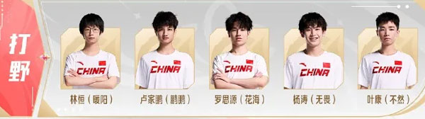 王者荣耀亚运会*队名单 亚运会*队有哪些