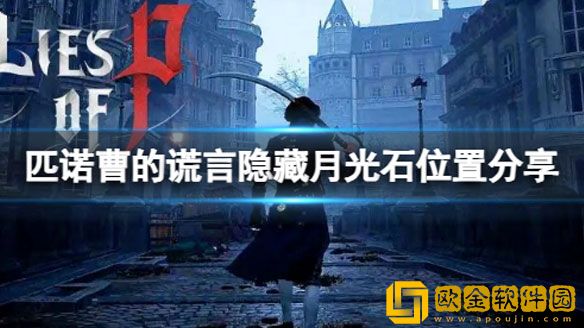 匹诺曹的谎言隐藏月光石在哪 隐藏月光石位置分享