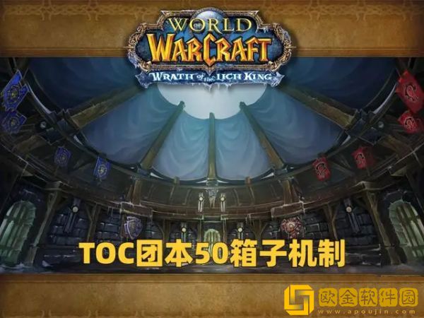 魔兽世界50箱子是什么意思 WLK怀旧服toc50箱介绍