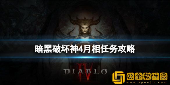 暗黑破坏神4月相任务怎么做 月相任务攻略