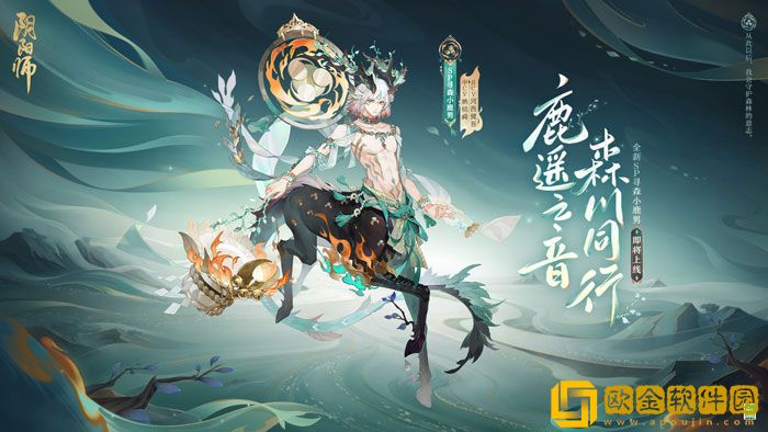 鹿遥之音森川同行 阴阳师全新SP阶式神-寻森小鹿男即将降临