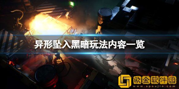 异形坠入黑暗玩法内容一览 异形坠入黑暗有什么玩法