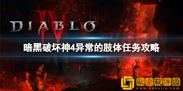 暗黑破坏神4异常的肢体任务怎么做 异常的肢体任务攻略