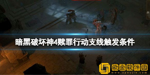 暗黑破坏神4赎罪行动怎么触发 赎罪行动支线触发条件