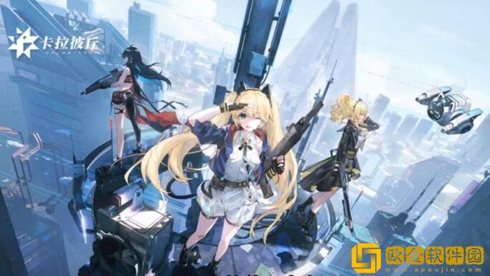 卡拉彼丘有渠道服吗 卡拉彼丘官服和渠道服互通吗