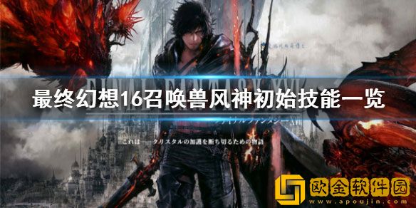 最终幻想16召唤兽风神初始技能 风神有什么技能