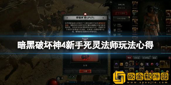 暗黑破坏神4死灵法师新手怎么玩 新手死灵法师玩法心得
