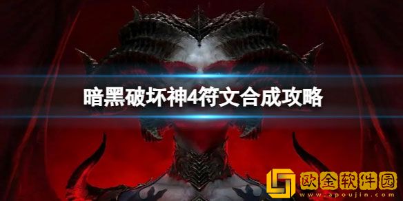 暗黑破坏神4符文怎么合成 符文合成攻略