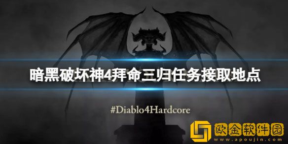 暗黑破坏神4拜命三归任务在哪接 拜命三归任务接取地点