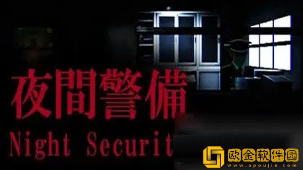 夜间警备剧情解析 夜间警备剧情讲了什么