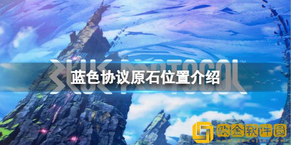 蓝色协议明斯克地区的原石在哪 原石位置介绍