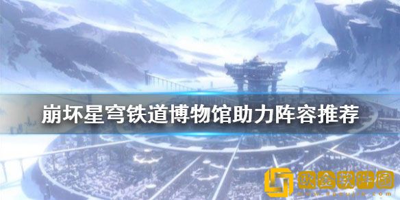 星穹铁道博物馆助力阵容推荐 博物馆助力阵容有什么