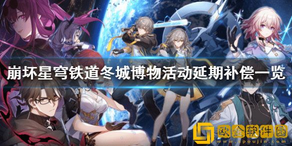 崩坏星穹铁道冬城博物活动延期补偿一览 有哪些补偿