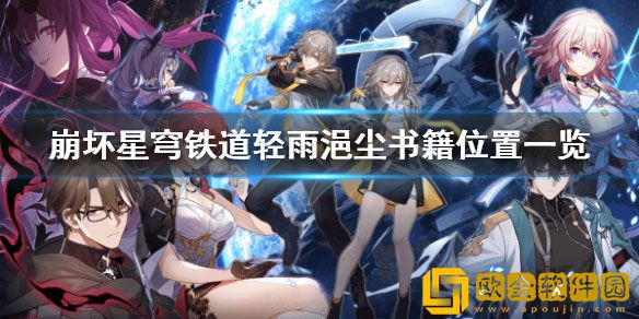星穹铁道轻雨浥尘书籍位置一览 轻雨浥尘书籍在哪里