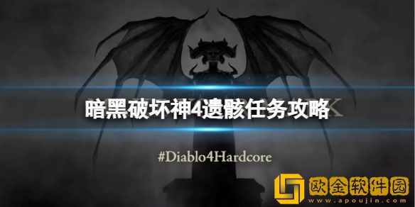 暗黑破坏神4遗骸任务怎么做 遗骸任务攻略