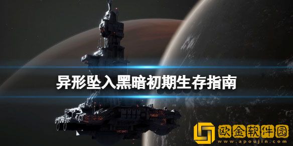 异形坠入黑暗初期生存指南 新手初期要注意什么