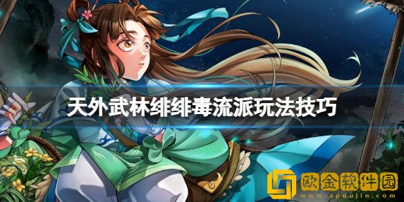 天外武林绯绯毒流派怎么玩 绯绯毒流派玩法技巧