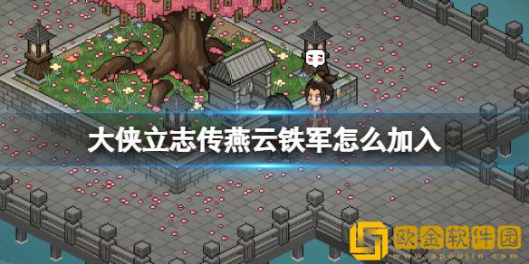 大侠立志传燕云铁军怎么加入 燕云铁军路线探索攻略