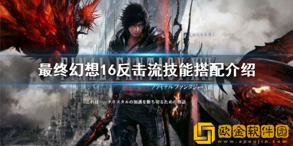 最终幻想16反击流技能搭配介绍 反击流怎么配