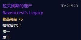 魔兽世界拉文凯斯的遗产怎么获得 拉文凯斯的遗产获得方法