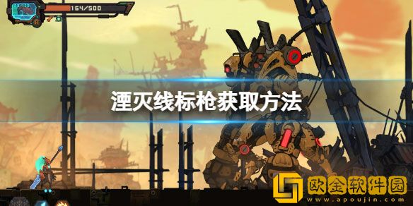 湮灭线标枪怎么获得 湮灭线标枪获取方法