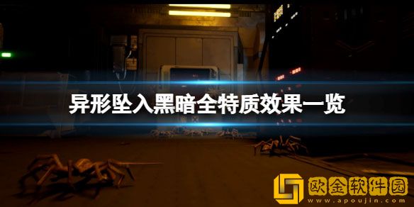 异形坠入黑暗特质有哪些 全特质效果一览