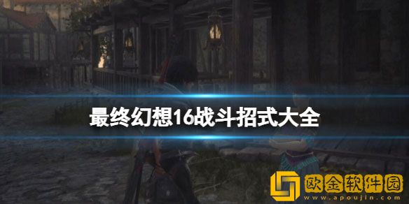 最终幻想16攻击方式有哪些 战斗招式大全