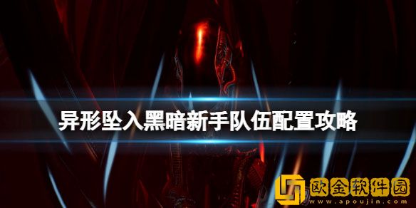 异形坠入黑暗队伍怎么搭配 新手队伍配置